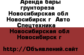 Аренда бары грунтореза. - Новосибирская обл., Новосибирск г. Авто » Спецтехника   . Новосибирская обл.,Новосибирск г.